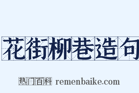 花街柳巷造句是什么意思的图片